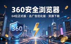 360安全浏览器64位正式版去广告优化版资源下载