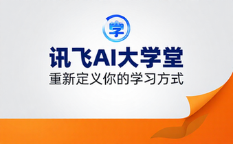 讯飞AI大学堂学习平台