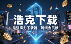 【安卓】浩克下载 v1_8_1 解锁会员版，最强的磁力下载器之一，支持多种下载协议