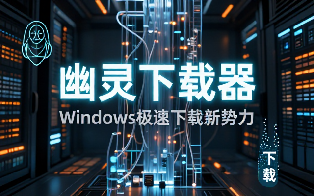 Windows下载工具新势力GhostDownloaderv