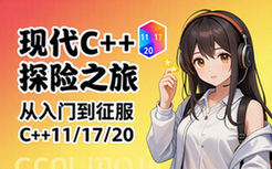 现代C__探险之旅趣解入门到征服C__11C17C20