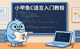 C语言视频教程-适合初学者-系统学习入门到精通-资料