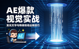 AE爆款视觉实战课程教学，发光文字与物体转场运镜技巧