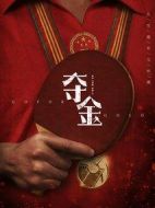 《夺金》共38集_2021大陆电视剧全集剧情文案