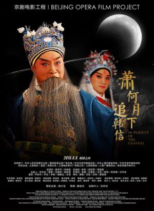 《萧何月下追韩信》千里马遇伯乐，才华不容埋没