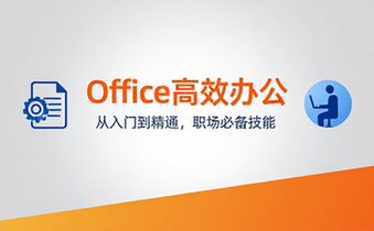 【Office教程】