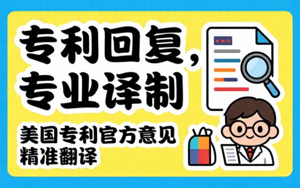 专业美国专利工程师翻译专利回复意见