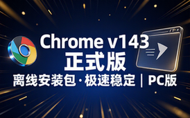Google Chrome谷歌浏览器v143正式版离线安装包PC版本