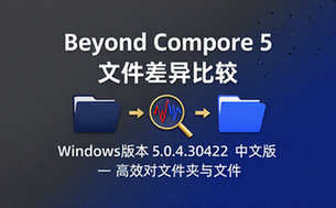 【Win】Beyond Compare v5_0_4_30422 中文破解版，文件、文件夹差异比较工具