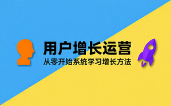 互联网增长运营课程 从零开始学习用户增长运营方法