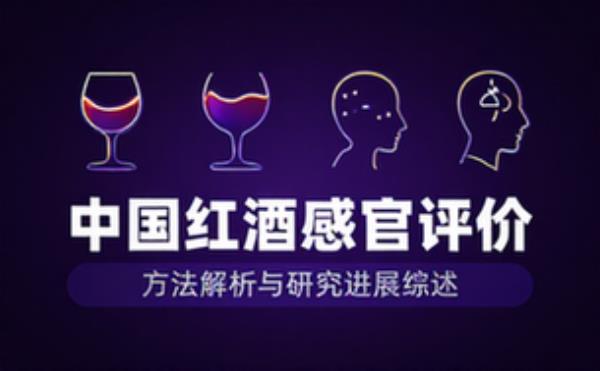 中国红酒感官评价方法及研究进展综述