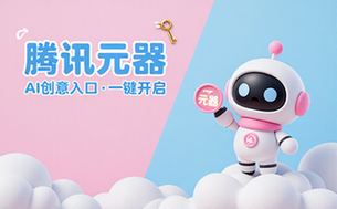 腾讯元器平台入口