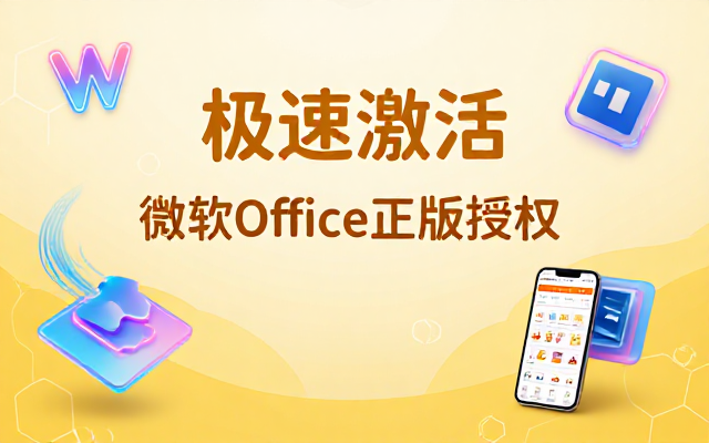 微软 Office 办公软件授权激活版本