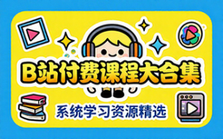 B站付费课程系统学习资源大合集