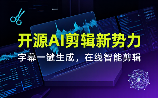 开源“剪映CapCut”替代品，居然支持一键生成视频字幕？还可在线AI剪辑视频，这也太爽了吧 Cutia