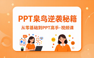 【PPT教程】PPT菜鸟的逆袭秘籍视频课