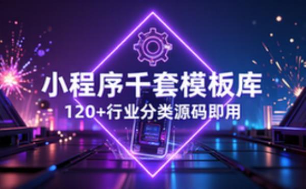 120多套各种类别微信小程序模板源码