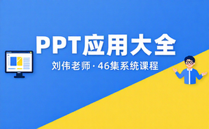 【PPT教程】刘伟-PowerPoint应用大全（46集全）