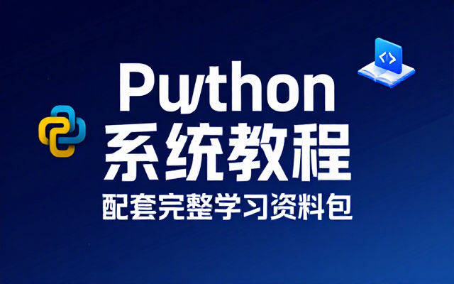 新版 Python 系统教程配套完整学习资料