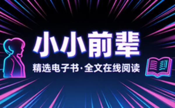 公司里的小小前辈 精选电子书籍 完整版全文在线阅读