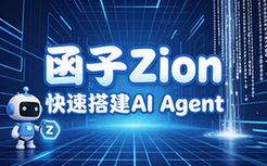 函子Zion快速搭建AI Agent