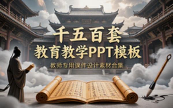 一千五百套教育教学 PPT 模板 教师专用课件设计素材合集