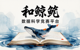 和鲸数据科学竞赛平台