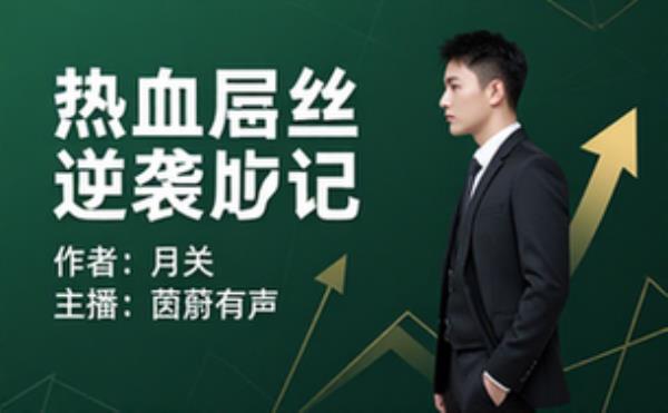 热血屌丝逆袭记 作者：月关 主播：茵蔚有声