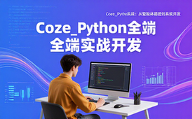 Coze_Python全栈实战资料-开发者适用-智能体到系统开发教程
