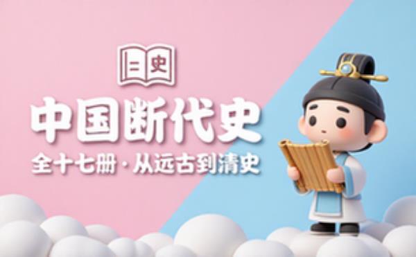 中国断代史系列全套十七册 涵盖远古至清史的史学著作