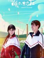 《温暖的村庄》共40集_2019大陆电视剧全集剧情文案