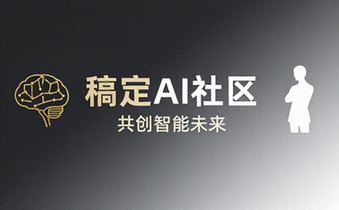 稿定AI社区官网