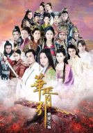 《华胥引之绝爱之城》共52集_2015大陆电视剧全集剧情文案