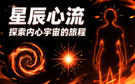 星辰心流探索内心宇宙的旅程