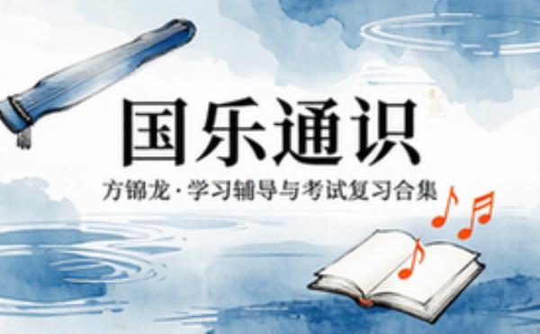 方锦龙国乐通识课 学习辅导资料考试复习课程合集