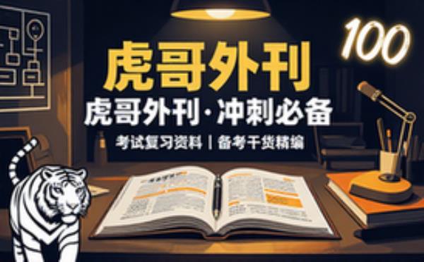 考试复习资料之虎哥外刊 备考冲刺必备干货