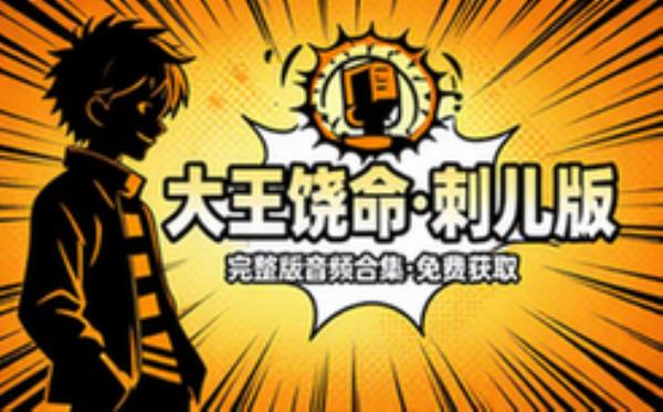大王饶命 刺儿版 音频素材资源 完整版合集免费分享