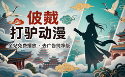 【安卓】打驴动漫 v1_0_3_8 国外动漫、国产动漫，番剧，全站免费播放，去广告纯净版