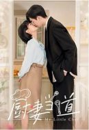 《厨妻当道》共24集_其他电视剧全集剧情文案
