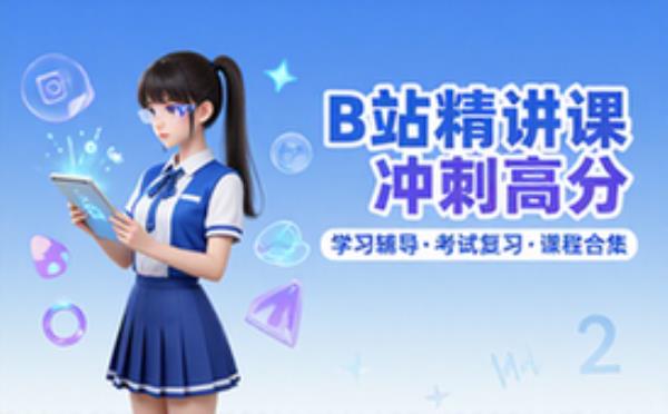 B站精品课 学习辅导资料考试复习课程合集