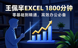 【Excel教程】王佩丰Excel1800分钟视频教程