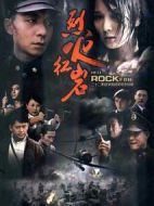 《烈火红岩》共32集_大陆电视剧全集剧情文案