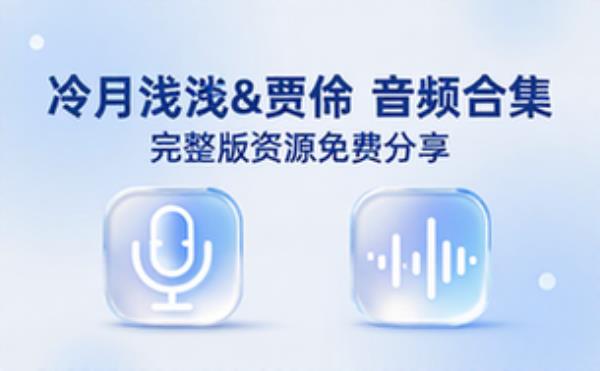主播：冷月浅浅&贾诩 完 音频素材资源 完整版合集免费分享