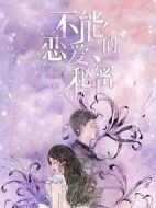 《不能恋爱的秘密》共30集_大陆电视剧全集剧情文案