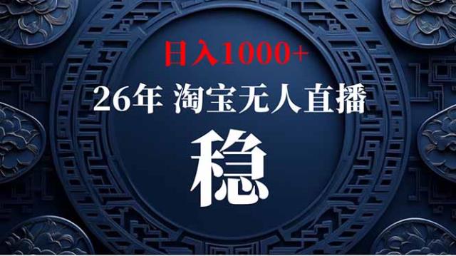 淘宝无人直播【最新】，独家技术，日入1000，无违规无封号，可矩阵，长期稳定