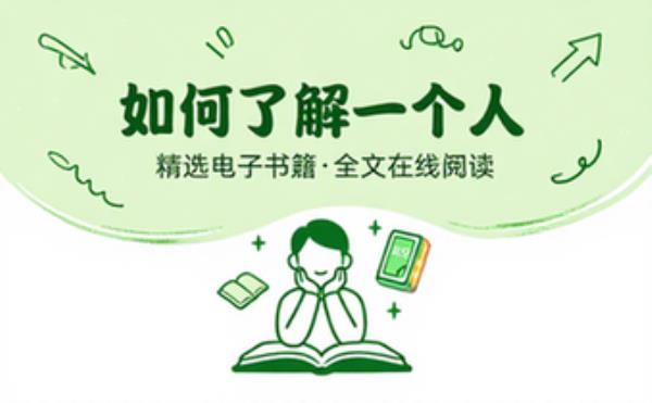 如何了解一个人 精选电子书籍 完整版全文在线阅读