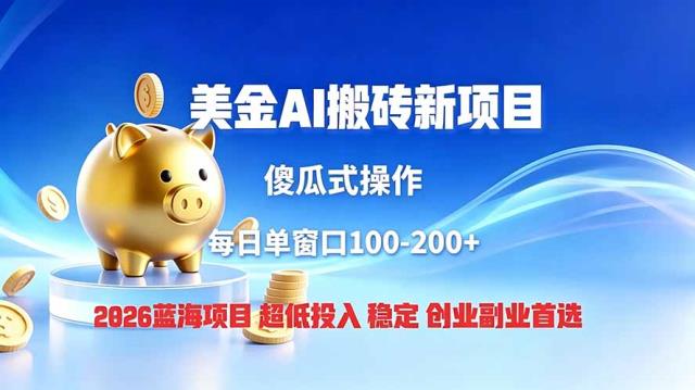 全网独家！2026美金搬砖新项目，低门槛高回报，长久绿色稳定，用副业改写人生