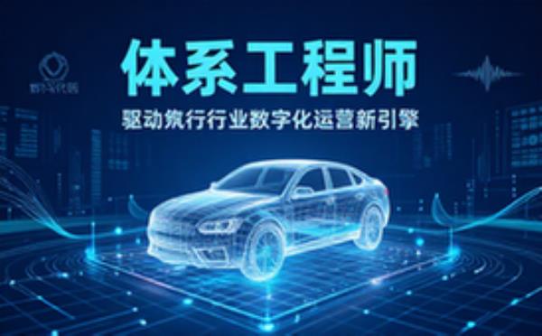 体系工程师助力汽车行业数字化运营相关工作