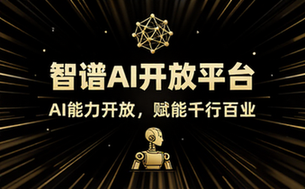 智谱AI开放平台