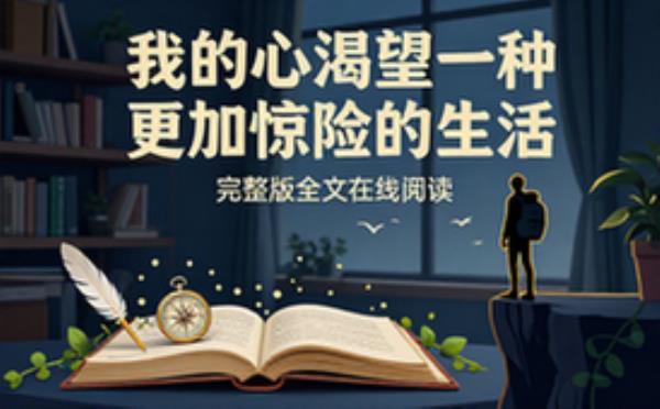 我的心渴望一种更加惊险的生活 完整版完整版全文在线阅读